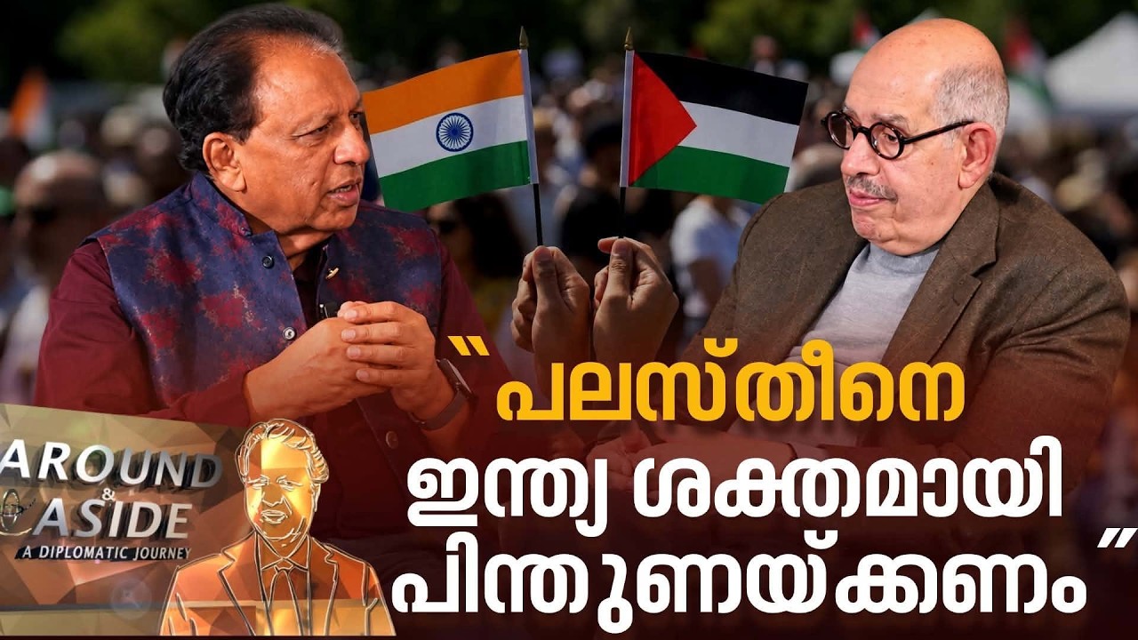 ‘’പലസ്തീന്‍ വിഷയത്തില്‍ ഇന്ത്യയുടെ പഴയ നിലപാടില്‍ മാറ്റമുണ്ട്, അത് തിരുത്തണം’’ | Around and Aside