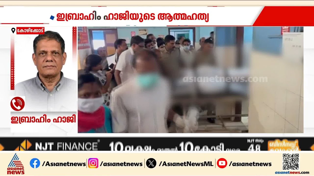 ഇബ്രാഹിം ഹാജി ജീവനൊടുക്കിയ സംഭവം; കൊലക്കുറ്റം ചുമത്തണമെന്ന ആവശ്യവുമായി സിപിഎം | CPM | Kozhikode