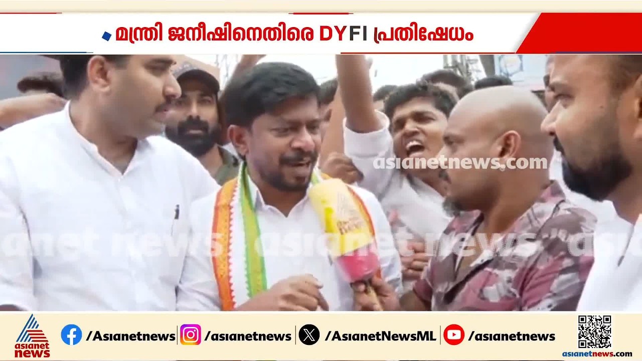 മന്ത്രി ഒ ജെ ജനീഷിന്റെ കാറിന് നേരെ ആക്രമണം; ആറ് പേരെ കസ്റ്റഡിയിൽ എടുത്തു