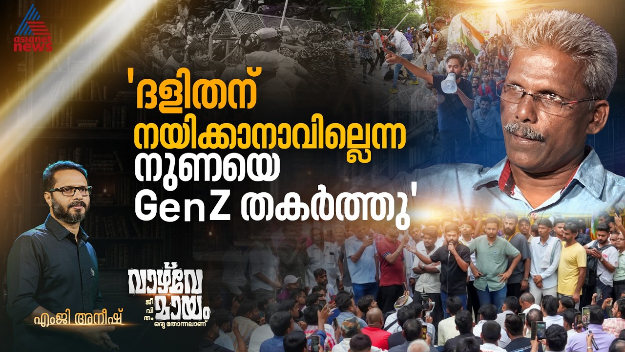 'സവർണ മധ്യവർഗ്ഗ സമരത്തിൽ അംബേദ്കറുടെ പ്രതിധ്വനി'; വാഴ്വേ മായം Uncut Version
