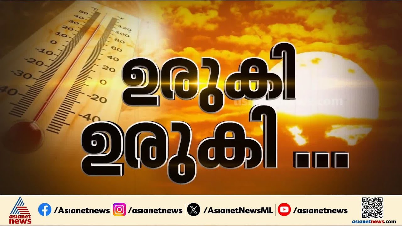 രക്ഷയില്ല, ഇതെന്തൊരു ചൂടാ?; നാളെ ഉന്നതതല യോഗം വിളിച്ച് മുഖ്യമന്ത്രി| Sun Burn|  Kerala Weather Alert
