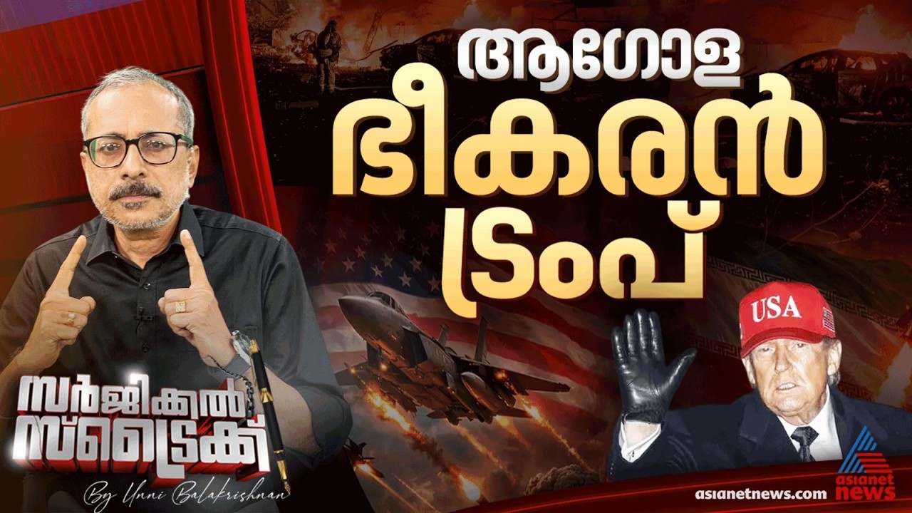 ട്രംപിനെ നിലയ്ക്ക് നിര്‍ത്താന്‍ ലോകരാജ്യങ്ങള്‍ തയ്യാറാകണം | Surgical Strike