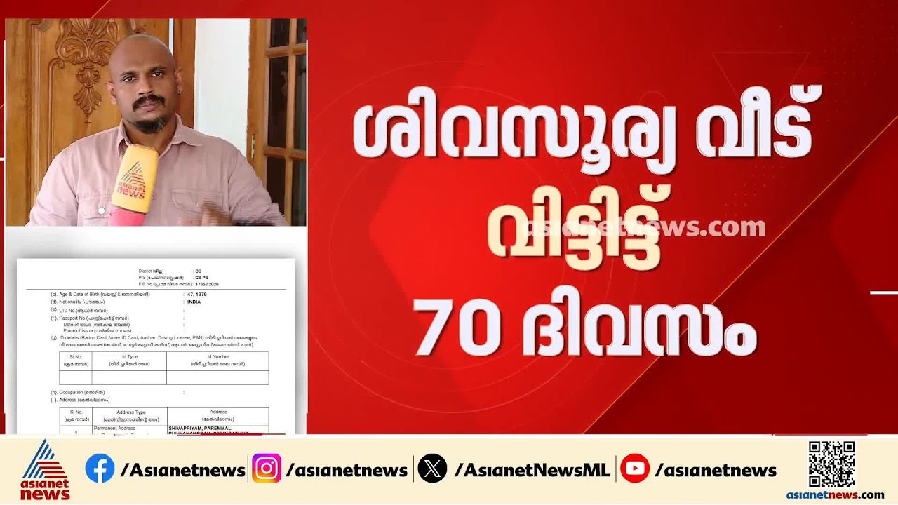 17കാരൻ ശിവസൂര്യയുടെ തിരോധാനം; ക്രൈംബ്രാഞ്ച് FIR രജിസ്റ്റര്‍ ചെയ്ത് അന്വേഷണം തുടങ്ങി