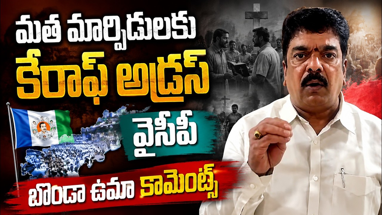 మత మార్పిడులకు కేరాఫ్ అడ్రస్ వైసీపీ బోండా ఉమా కామెంట్స్ | Bonda Uma Fires at YSRCP
