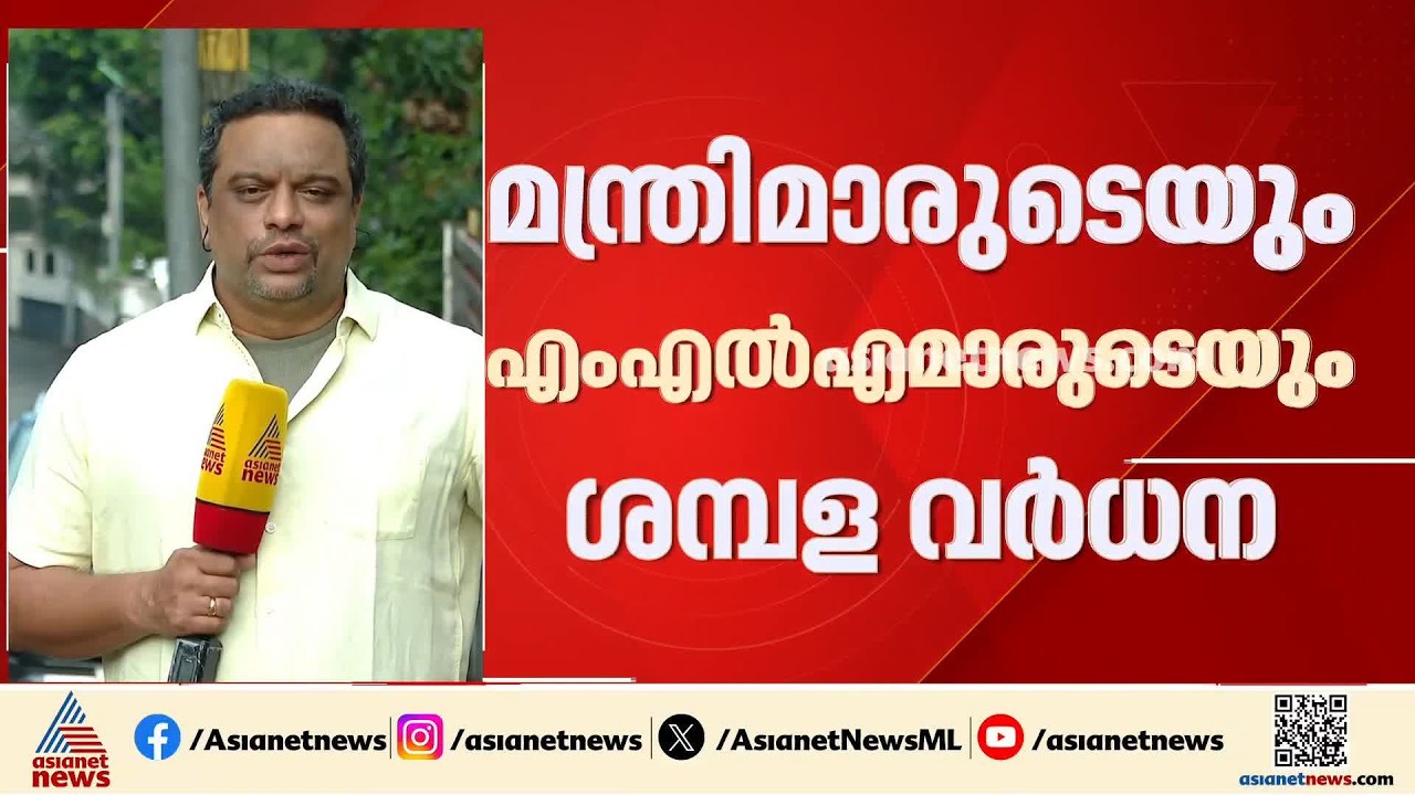 എംഎൽഎമാരുടെ ശമ്പള വർധനവിനുളള ബിൽ ഇന്ന് നിയമസഭയിൽ അവതരിപ്പിക്കും