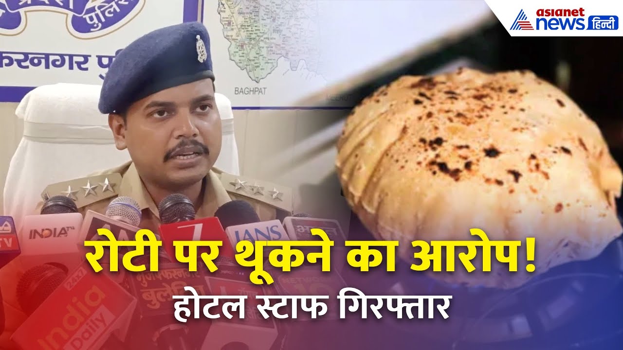 Muzaffarnagar में रोटी पर थूकने का आरोप | Kanwar Yatra से पहले बवाल!