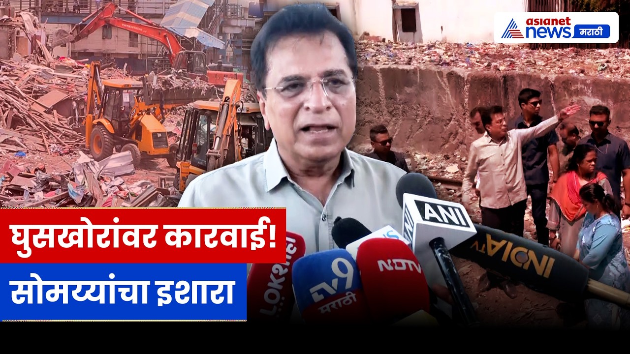किरिट सोमय्यांचा घुसखोरांवर हल्लाबोल, बांद्रा कारवाईवर मोठं वक्तव्य | Bandra | Demolition | BJP