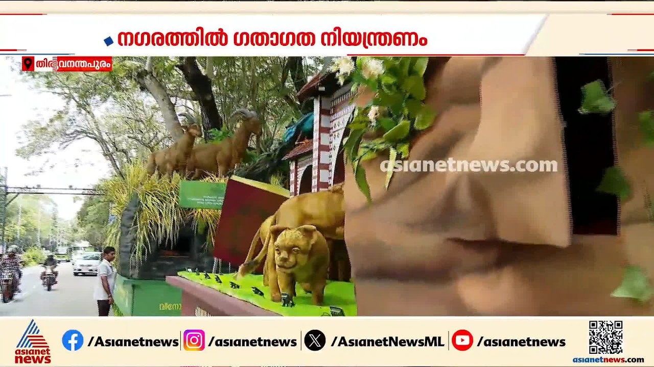 സംസ്ഥാന സർക്കാരിന്റെ ഓണം വാരാഘോഷത്തിന് ഇന്ന് കൊടിയിറങ്ങും | Onam 2026