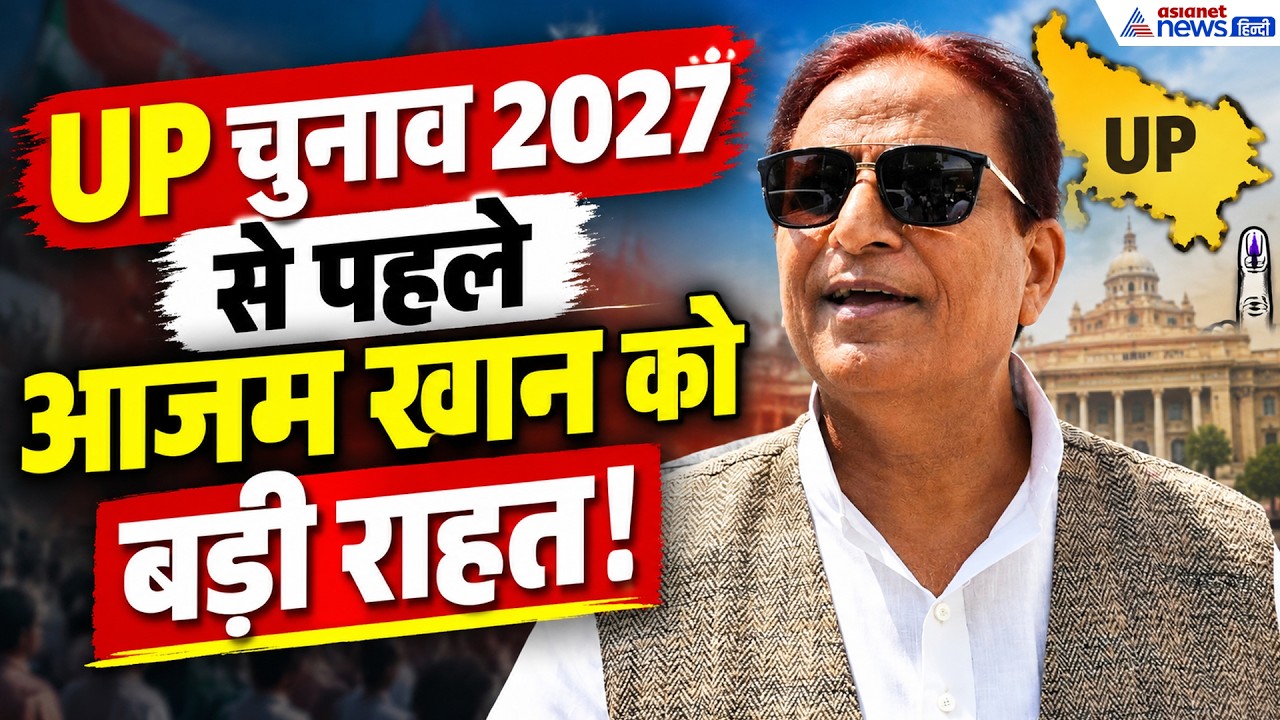 AZAM KHAN NEWS: आजम खान परिवार में खुशी की लहर, वकील ने बताया हाईकोर्ट में क्या हुआ। UP POLITICS