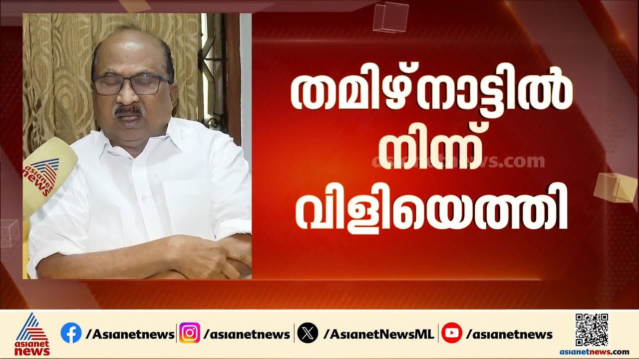 തമിഴ്നാട്ടിൽ നിന്ന് വിളിയെത്തിയെന്ന് കെ.വി. തോമസ്; വിജയിയുടെ നിലപാട് അറിഞ്ഞതിനുശേഷം തീരുമാനം