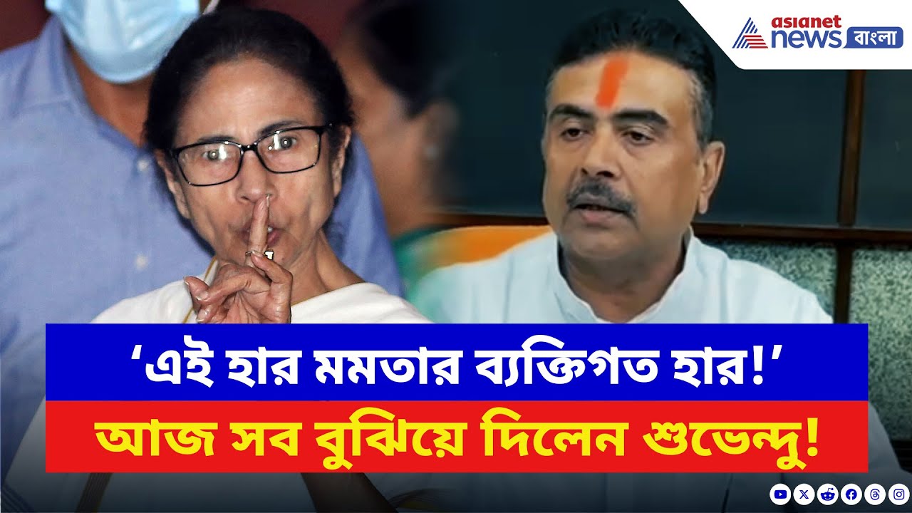 Suvendu Adhikari: বিহারেই মমতার বড়সড় ধাক্কা! মিডিয়ার সামনে যা বললেন শুভেন্দু | Bihar Election Result