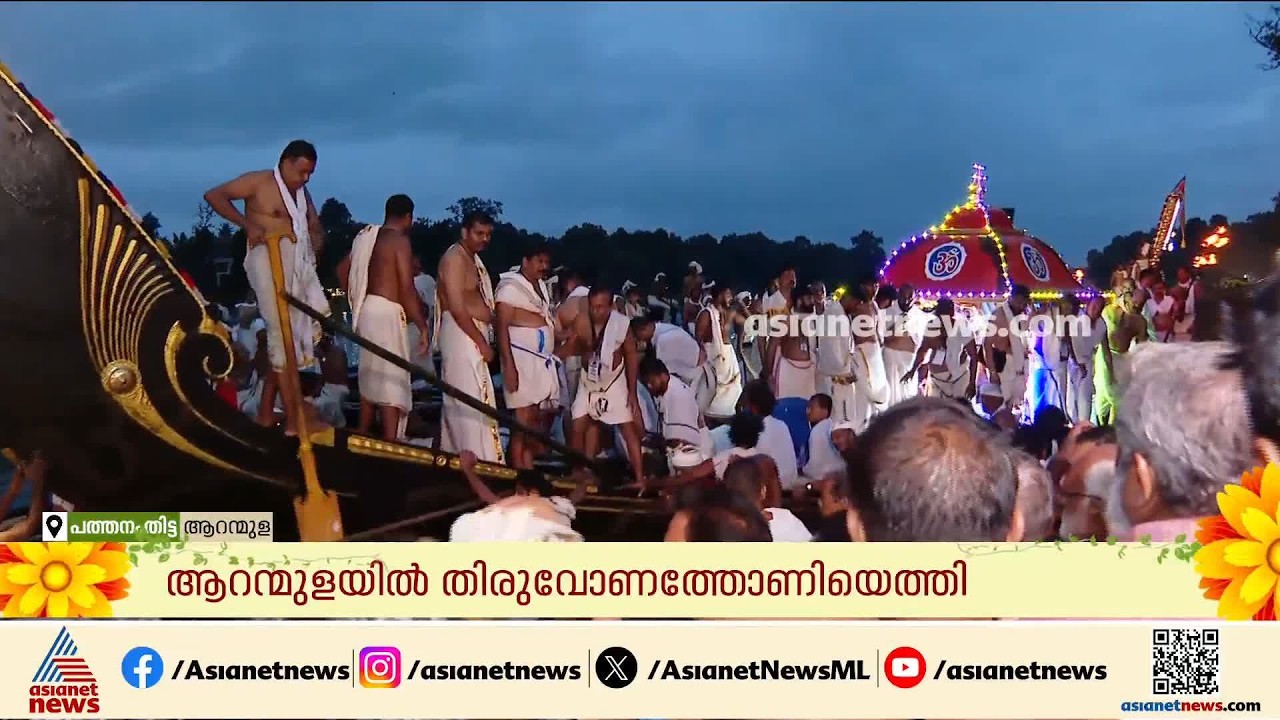 തിരുവോണത്തെ വരവേറ്റ് മലയാളികൾ; ആറന്മുള ക്ഷേത്രത്തിലേക്ക് തിരുവോണത്തോണി എത്തി