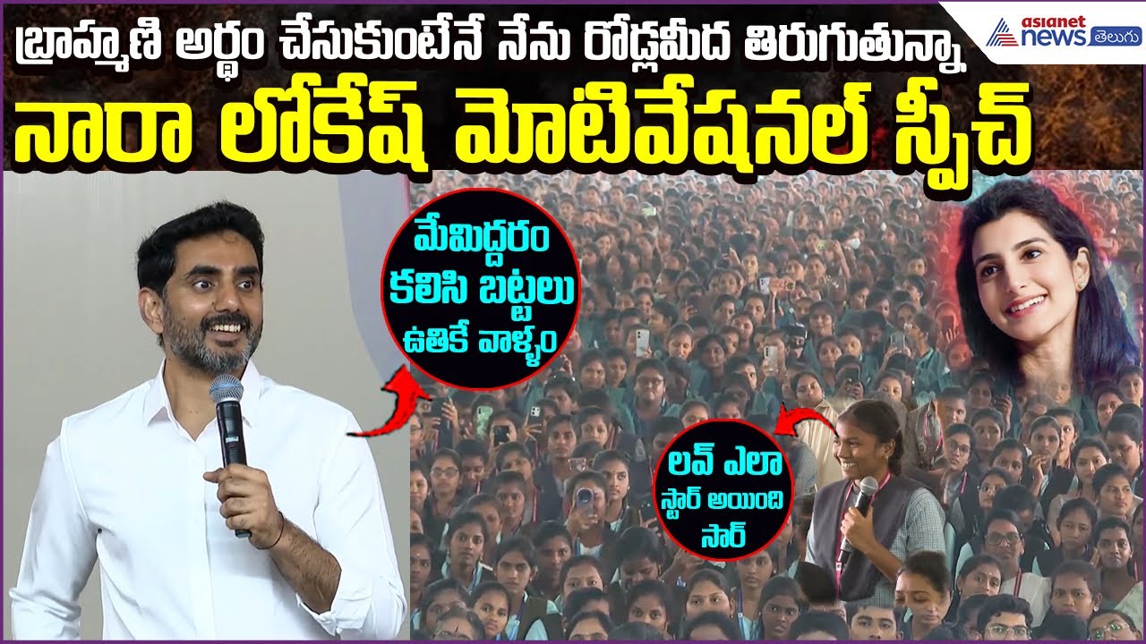Lokesh Motivate Speech: బ్రాహ్మణి అర్థం చేసుకుంటేనే నేను రోడ్లమీద తిరుగుతున్నా | Asianet News Telugu