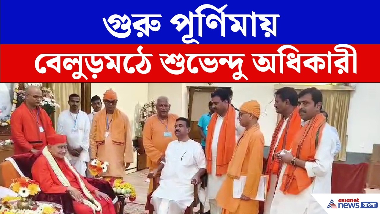 গুরু পূর্ণিমায় বেলুড় মঠে মুখ্যমন্ত্রী Suvendu Adhiakri , নিলেন মহারাজদের আশীর্বাদ BJP | Belur Math