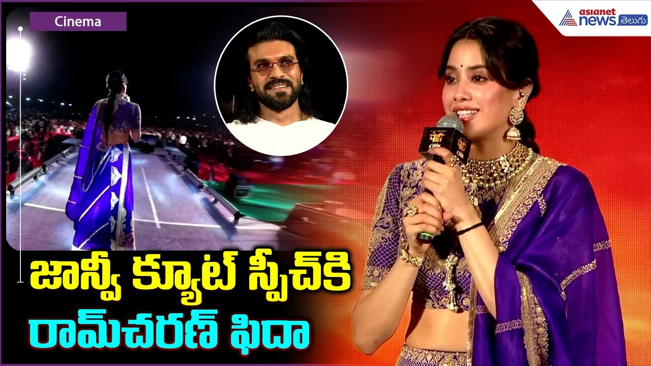 Janhvi Kapoor Speech: జాన్వీ క్యూట్ స్పీచ్ కి రామ్ చరణ్ ఫిదా| Asianet News Telugu