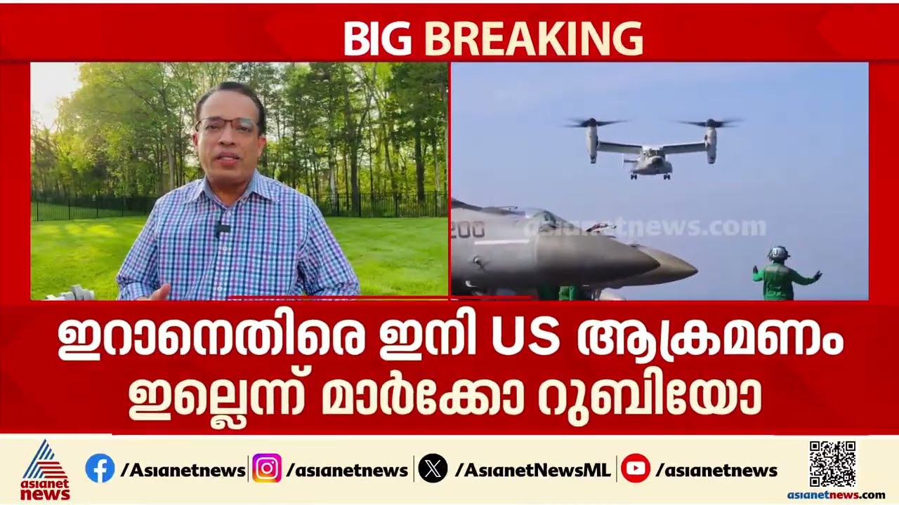 സമാധാന പാതയിൽ; ഇറാനെതിരായ സൈനിക ആക്രമണ നടപടികൾ അവസാനിച്ചെന്ന് യുഎസ്