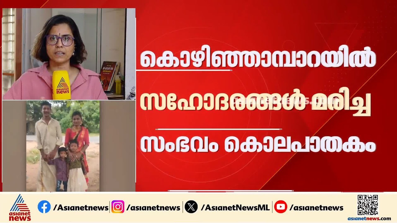 കൊഴിഞ്ഞാമ്പാറയിൽ സഹോദരങ്ങളായ കുട്ടികൾ മരിച്ച സംഭവം കൊലപാതകം; അമ്മ അറസ്റ്റിൽ