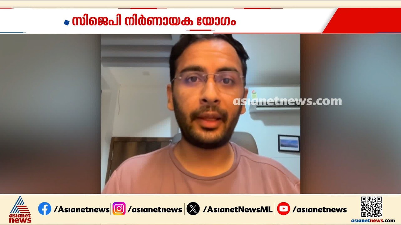 സിജെപിയുടെ  ഭാവിയെന്ത്? വൻ പ്രഖ്യാപനങ്ങൾ ഉണ്ടാകുമെന്ന് സിജെപി വക്താവ് | CJP