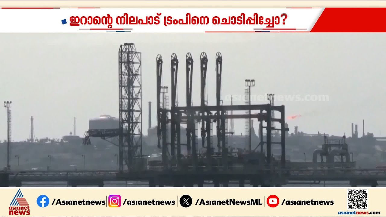 ഇറാന്റെ നിലപാട് ട്രംപിനെ ചൊടിപ്പിച്ചോ? സമാധാനം അകലെയോ?