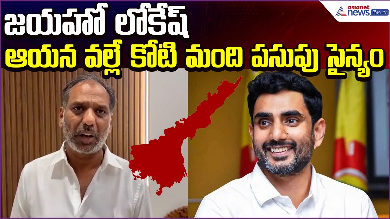 Minister Gottipati Ravi Kumar: జయహో లోకేష్.. ఆయన వల్లే కోటి మంది పసుపు సైన్యం| Asianet News Telugu