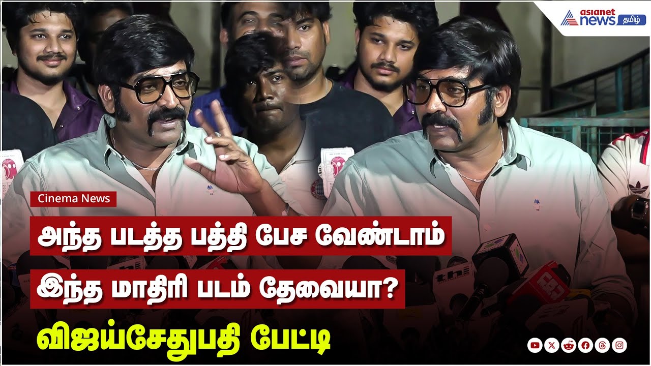 நீண்ட நாட்களுக்கு பிறகு மீடியாவை சந்தித்த விஜய் சேதுபதி