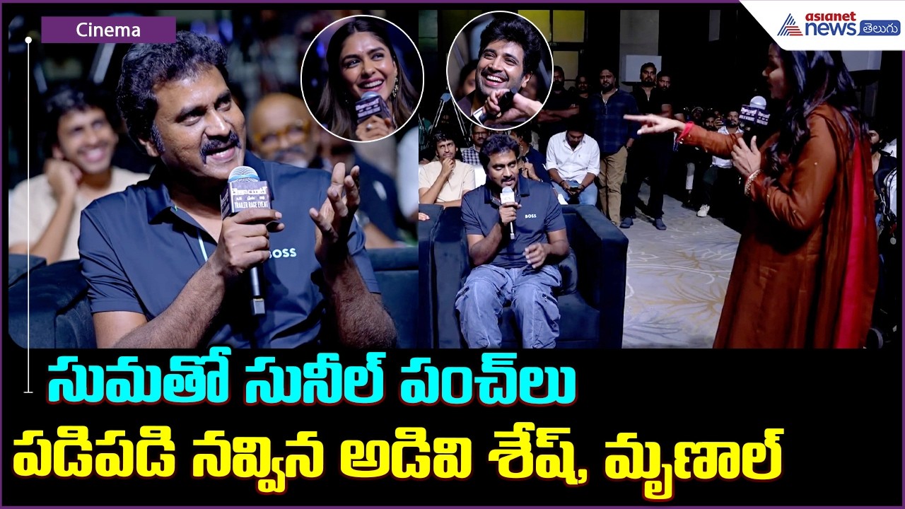 Sunil Funny Punches with Suma: సుమతో సునీల్ పంచ్ లు పడిపడి నవ్విన అడివి శేష్, మృణాల్| Asianet Telugu