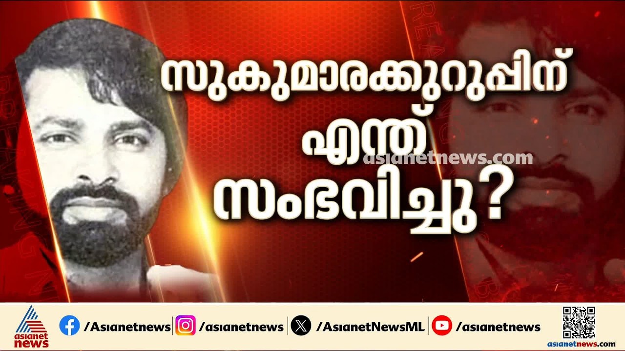 സുകുമാര കുറുപ്പിനെ ചികിത്സിച്ചെന്ന് പറഞ്ഞ നഴ്‌സിന്റെ മൊഴി എടുക്കും; ദുരൂഹത മാറുമോ അന്വേഷണത്തില്‍