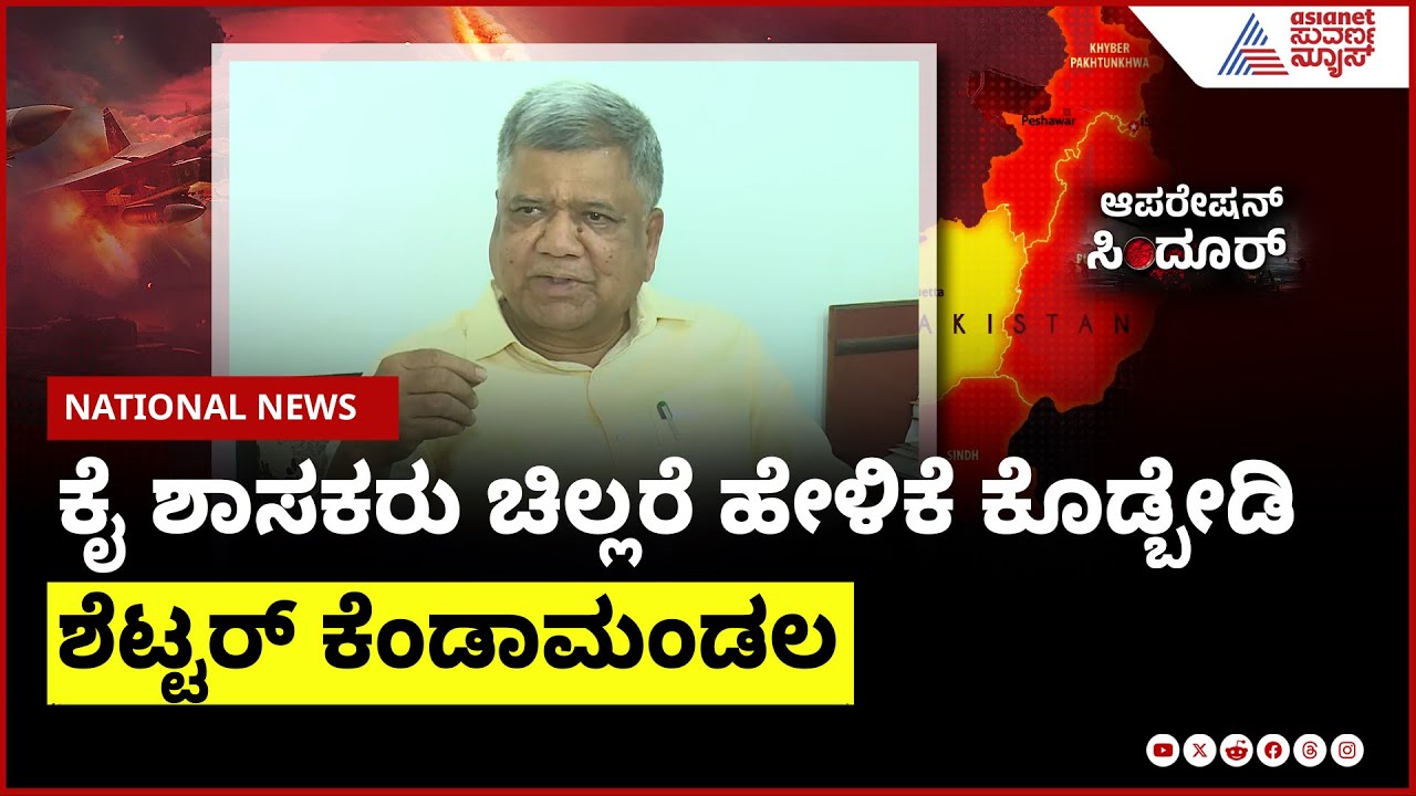 Jagadish Shettar : ಕೈ ಶಾಸಕರು ಚಿಲ್ಲರೆ ಹೇಳಿಕೆ ಕೊಡ್ಬೇಡಿ