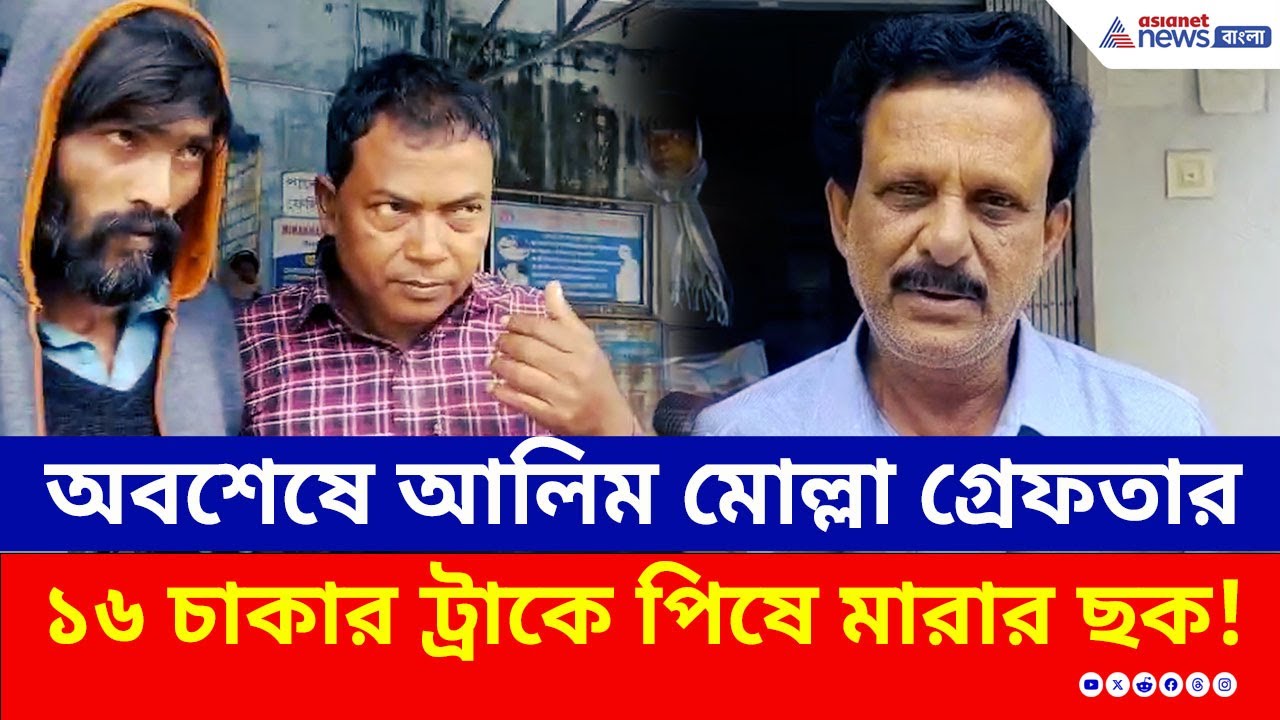 ভোলা ঘোষকে খুনের চেষ্টায় অভিযুক্ত মূল পাণ্ডা আলিম মোল্লা গ্রেফতার | Sandeshkhali Case | Bhola Ghosh