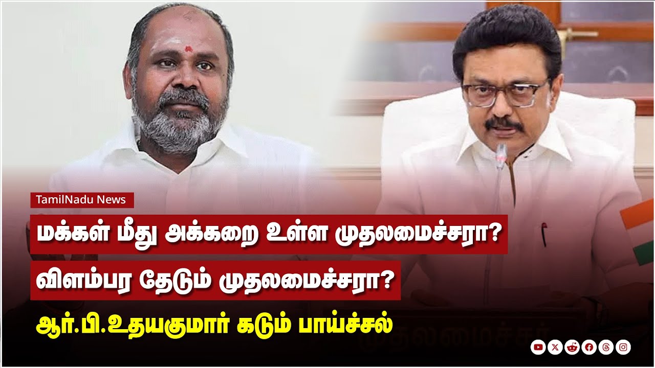 மக்கள் மீது அக்கறை உள்ள முதலமைச்சரா? விளம்பர தேடும் முதலமைச்சரா? - ஆர்.பி.உதயகுமார் கடும் பாய்ச்சல்