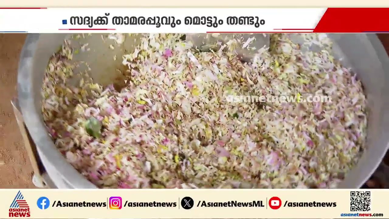 പാലക്കാട് ഓമരശ്ശേരിയിൽ താമര വിഭവങ്ങൾ കൊണ്ടൊരു വെറൈറ്റി സദ്യ | Palakkad
