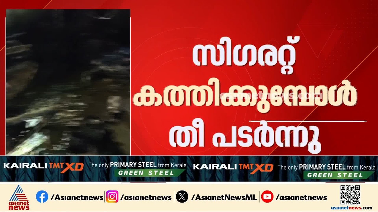 സിഗരറ്റ് കത്തിച്ചപ്പോൾ കൊള്ളി വീണ് വീടിന് തീ പിടിച്ചു; ചികിത്സയിലായിരുന്ന യുവാവ് മരിച്ചു