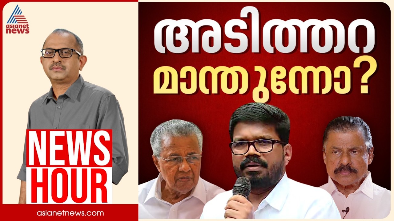 കണ്ണൂരിൽ 'അടിത്തറ മാന്തുന്ന' നീക്കങ്ങളോ? പാർട്ടി വിട്ടവരെ വിരട്ടാൻ ശ്രമിക്കുന്നോ? | News Hour