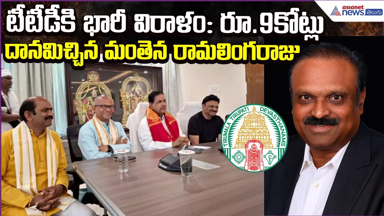 టీటీడీకి భారీ విరాళం: రూ.9కోట్లు దానమిచ్చిన మంతెన రామలింగరాజు | TTD Chairman BR Naidu | Asianet
