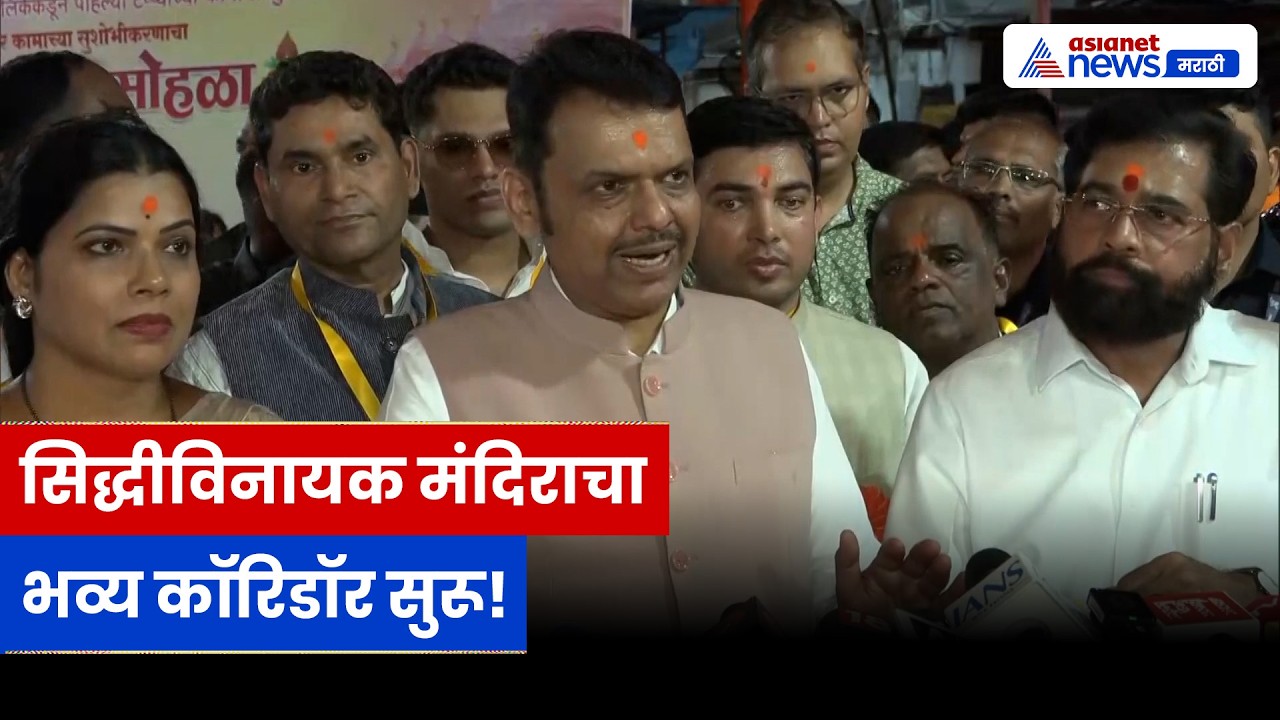 देवेंद्र फडणवीस सिद्धीविनायक कॉरिडॉरसाठी उत्सुक | Siddhivinayak | Eknath Shinde | Devendra Fadnavis