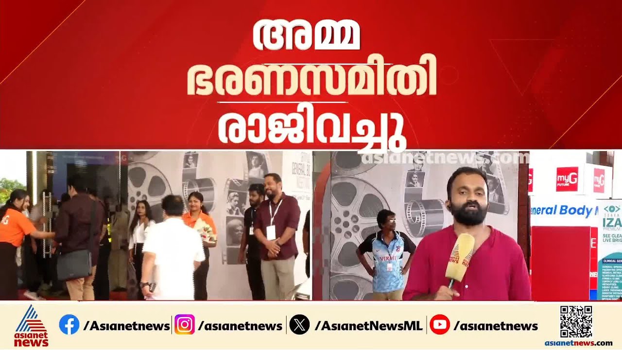 അമ്മ ഭരണസമിതി രാജിവെച്ചു; ഒഴിയുന്നത് പുതിയ ഭരണസമിതി ഒരു വര്‍ഷം പോലും തികയ്ക്കാതെ | AMMA General Body