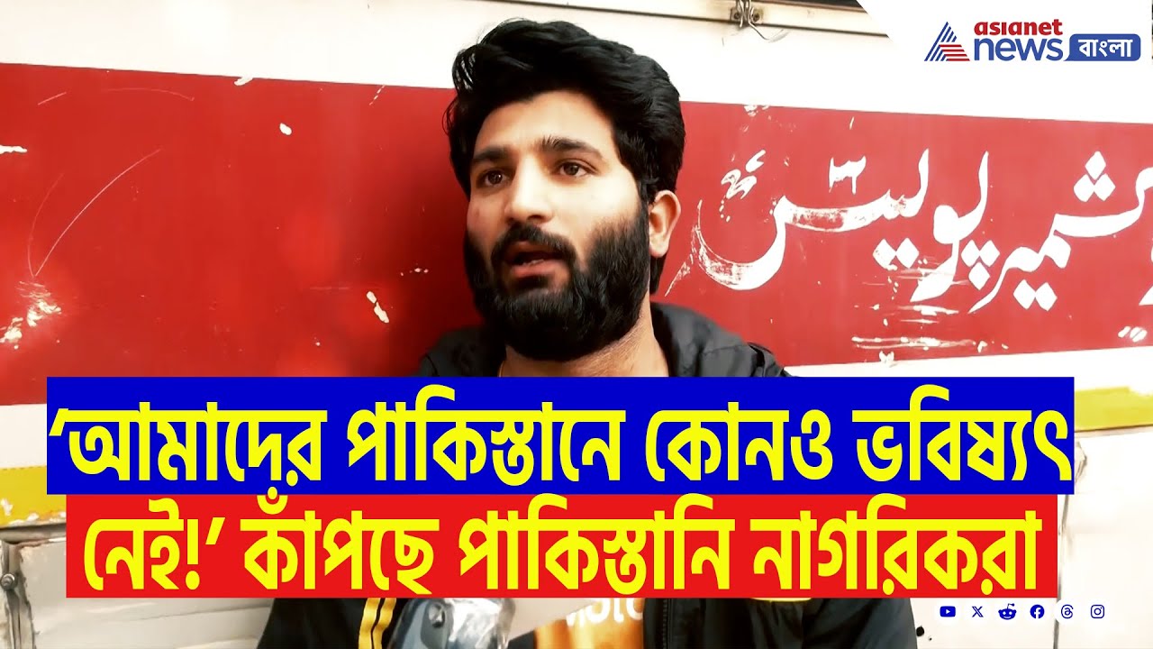 ‘আমরা এখন ভারত ছেড়ে কোথায় যাবো? পাকিস্তানে আমাদের কোনও ভবিষ্যৎ নেই!’ আতঙ্কে পাকিস্তানি নাগরিকরা