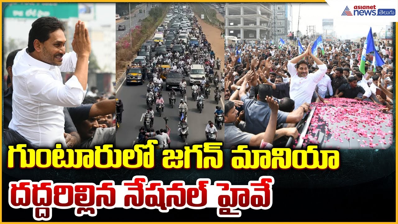 YS Jagan Visits Ambati Rambabu House: గుంటూరులో జగన్ మానియా దద్దరిల్లిన నేషనల్ హైవే| Asianet Telugu
