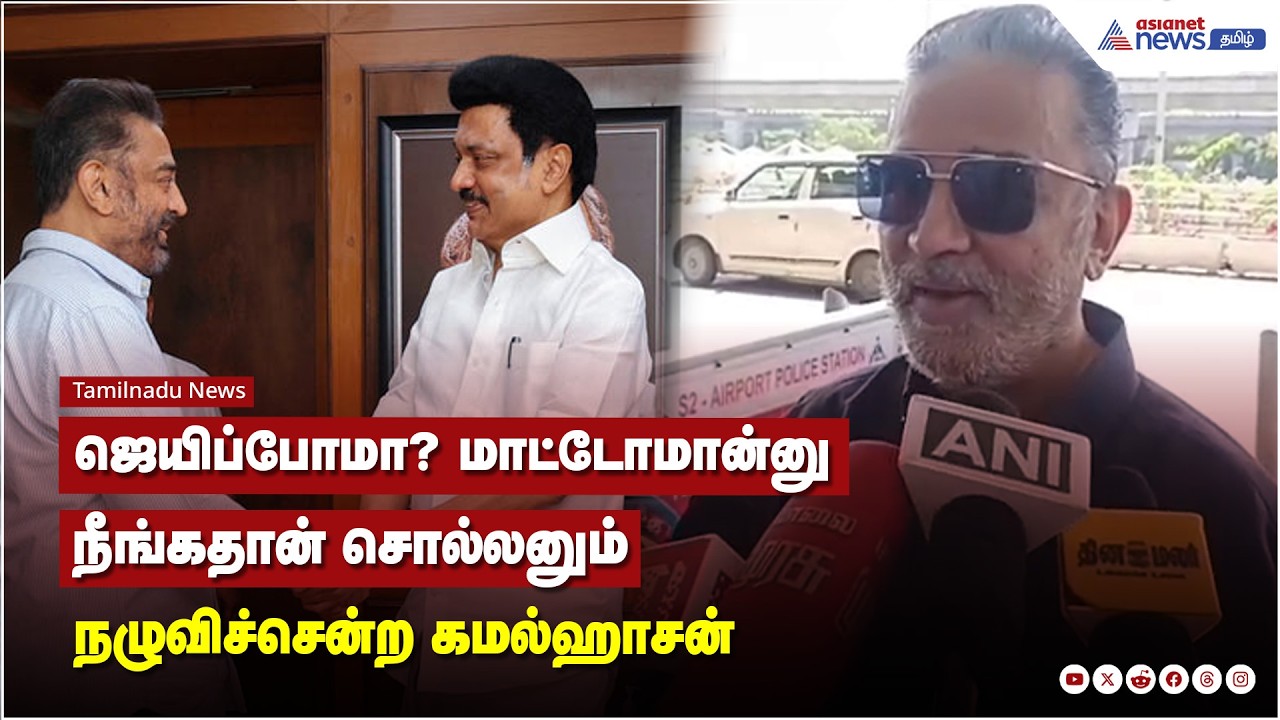 ஜெயிப்போமா? மாட்டோமான்னு நீங்கதான் சொல்லனும்.. பிடி கொடுக்காமல் நழுவிச்சென்ற கமல்ஹாசன்
