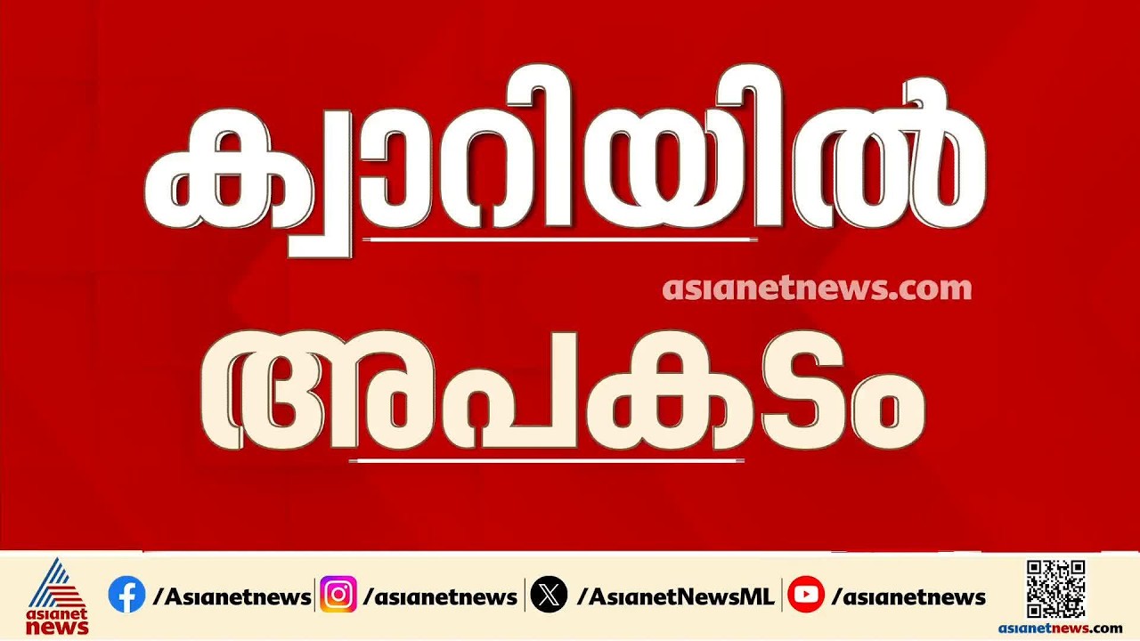 കർണാടകയിൽ ക്വാറി അപകടം: 9 മരണം, 5 പേർക്ക് ഗുരുതര പരിക്ക് | Karnataka