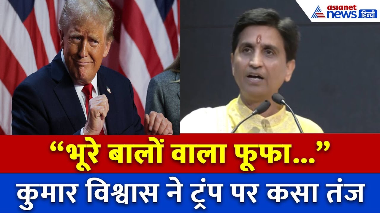 Kumar Vishwas ने Trump के Tariffs मुद्दे पर की खिंचाई, तालियों से गूंजा हॉल