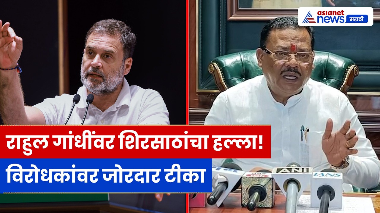 संजय शिरसाठ यांचा राहुल गांधींवर निशाणा | विरोधकांवर जोरदार टीका