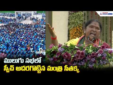 ములుగు సభలో స్పీచ్ అదరగొట్టిన మంత్రి సీతక్క | Asianet News Telugu