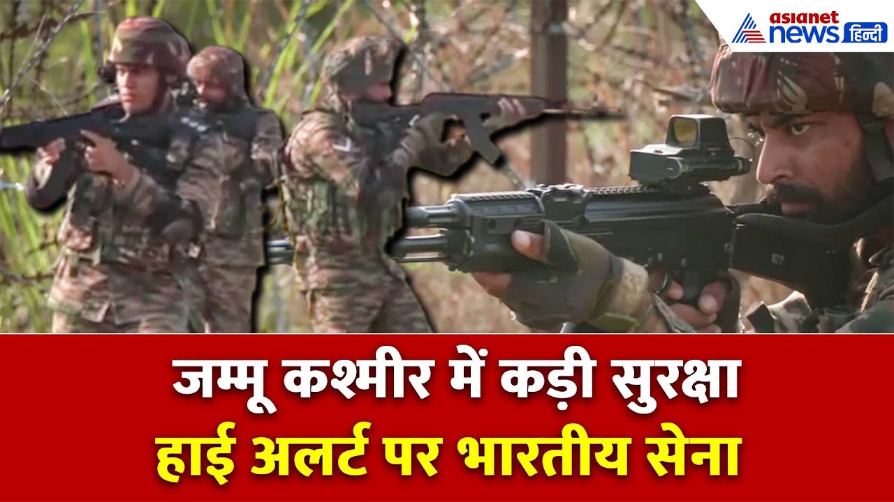 Diwali से पहले Jammu Kashmir में कड़ी सुरक्षा, Akhnoor सेक्टर में LoC पर Indian Army High Alert