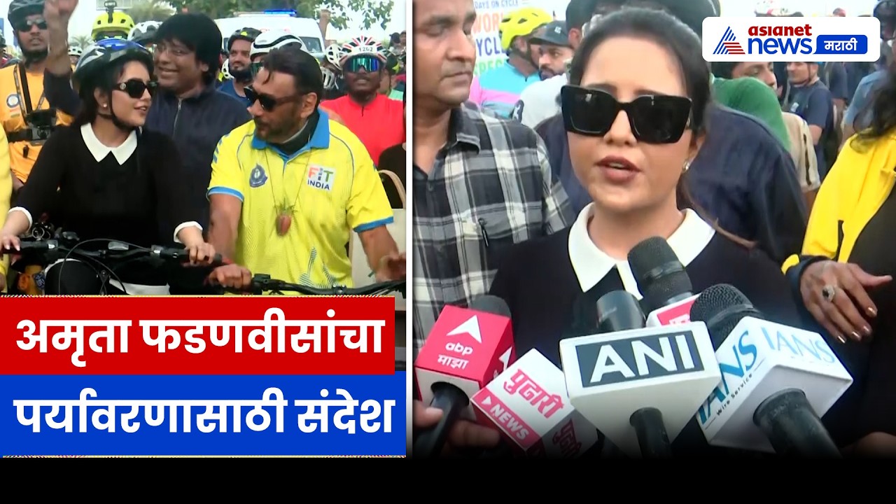 अमृता फडणवीसांचा सायकलिंगचा संदेश, पर्यावरण संवर्धनावर भर | Cycling | Fit India | Environment