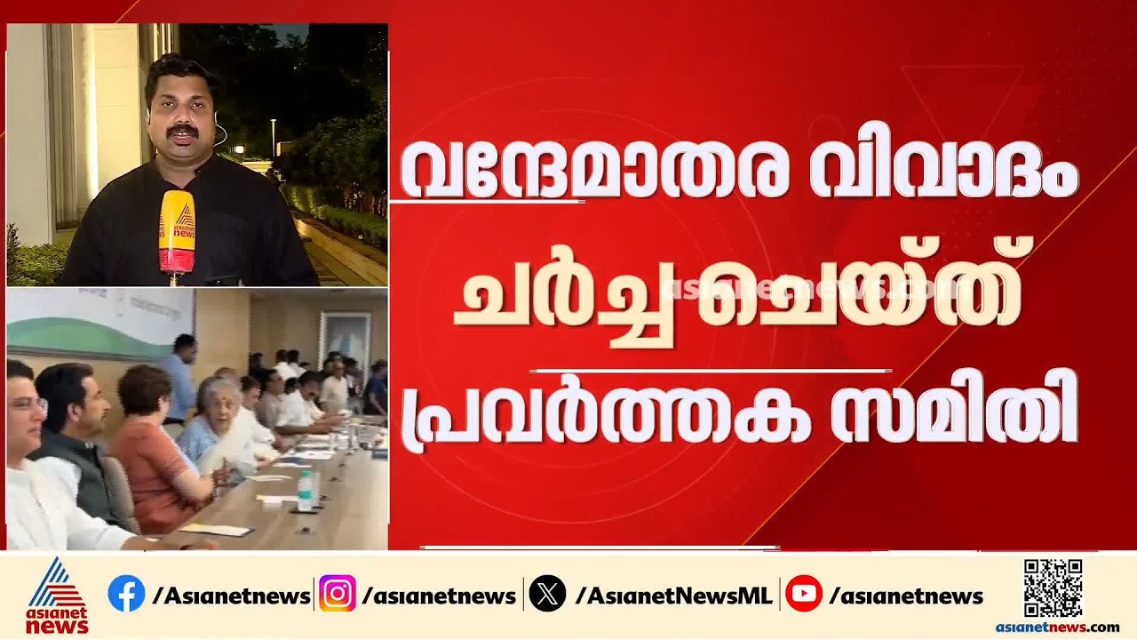വന്ദേമാതര വിവാദം ചർച്ച ചെയ്ത് CWC; കേരളത്തിലെ KPCC അധ്യക്ഷ പദവി ചർച്ചയായില്ല | Vandemataram | AICC