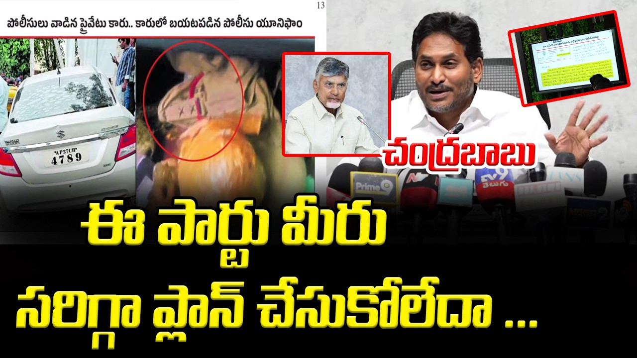 ఈ పార్టు మీరు సరిగ్గా ప్లాన్ చేసుకోలేదా చంద్రబాబు?: YS Jagan | Asianet News Telugu 