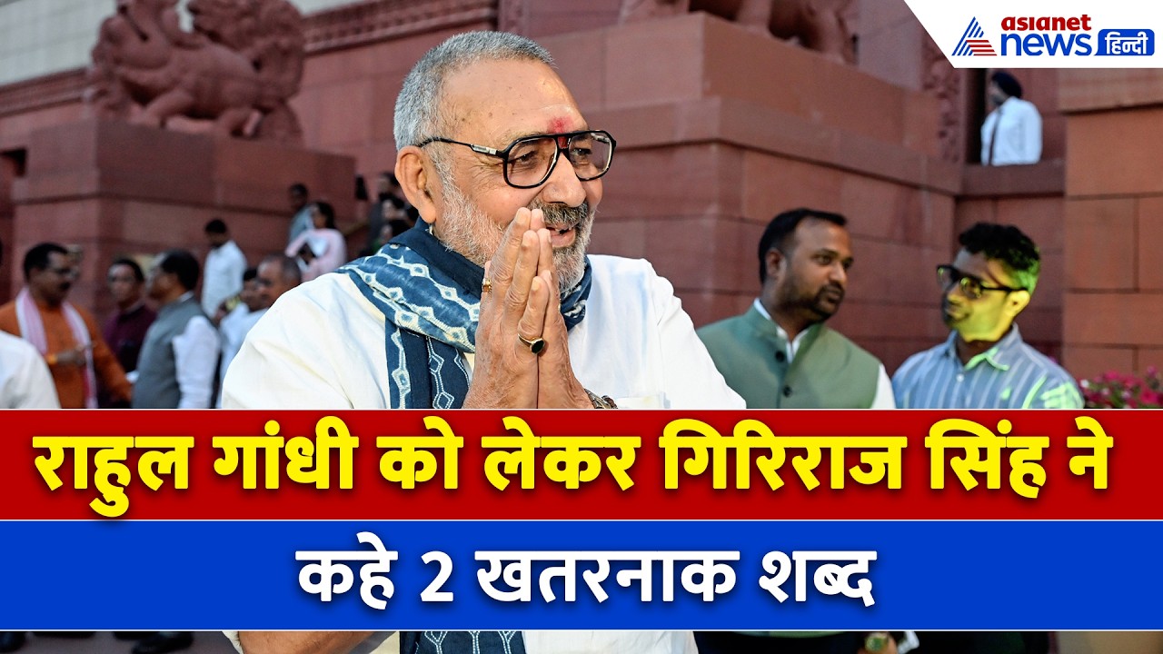 'Rahul Gandhi Lost Case' बंगाल में प्रचंड जीत के बीच Giriraj Singh ने ये क्या बोल दिया?