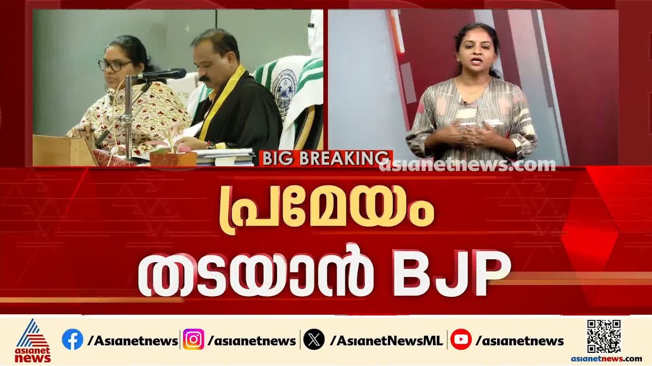 തിരുവനന്തപുരം കോര്‍പറേഷനില്‍ അവിശ്വാസപ്രമേയം കൊണ്ടുവരുമോ? LDF-UDF സഹകരണത്തിന് സാധ്യത?