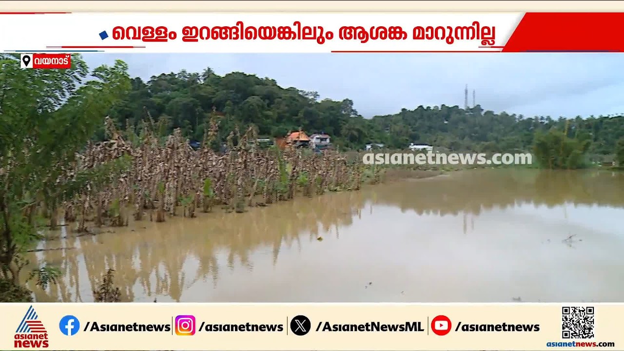 'വെള്ളംകയറി കൃഷിയെല്ലാം നശിക്കുകയാണ്, സർക്കാർ നഷ്ടപരിഹാരം നൽകി ഞങ്ങളെ രക്ഷിക്കണം'